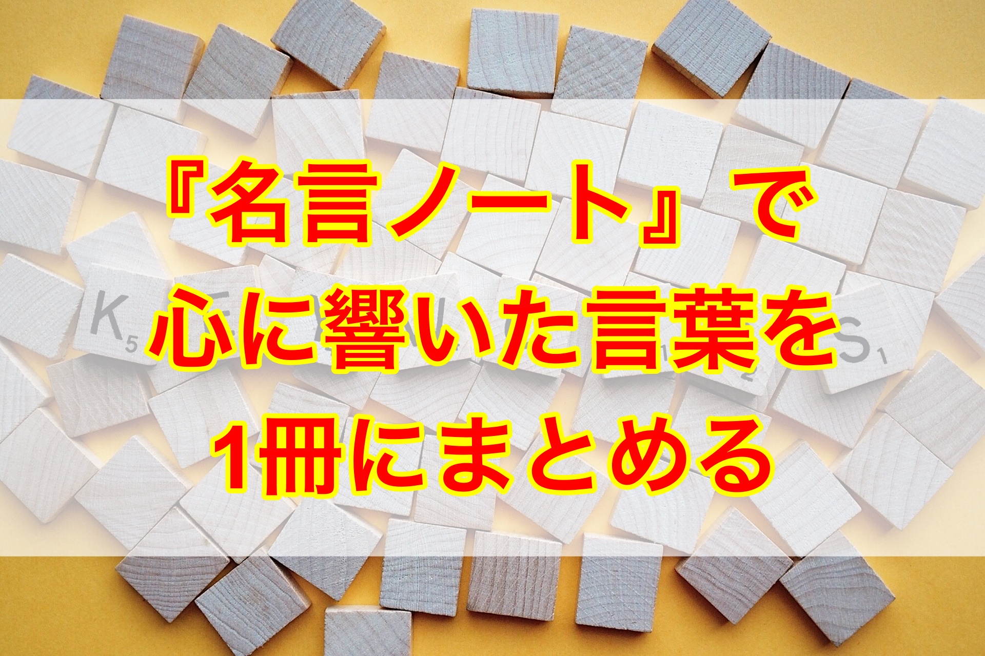 読書 名言ノート で自分の心に響いた言葉を1冊にまとめる Psy Hack サイハック